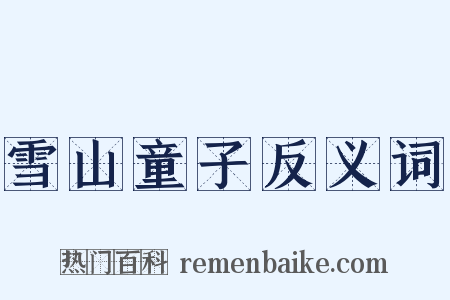 雪山童子反义词是什么意思的图片